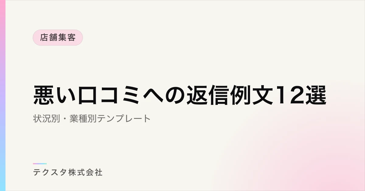 悪い口コミへの返信例文12選【状況別・業種別】