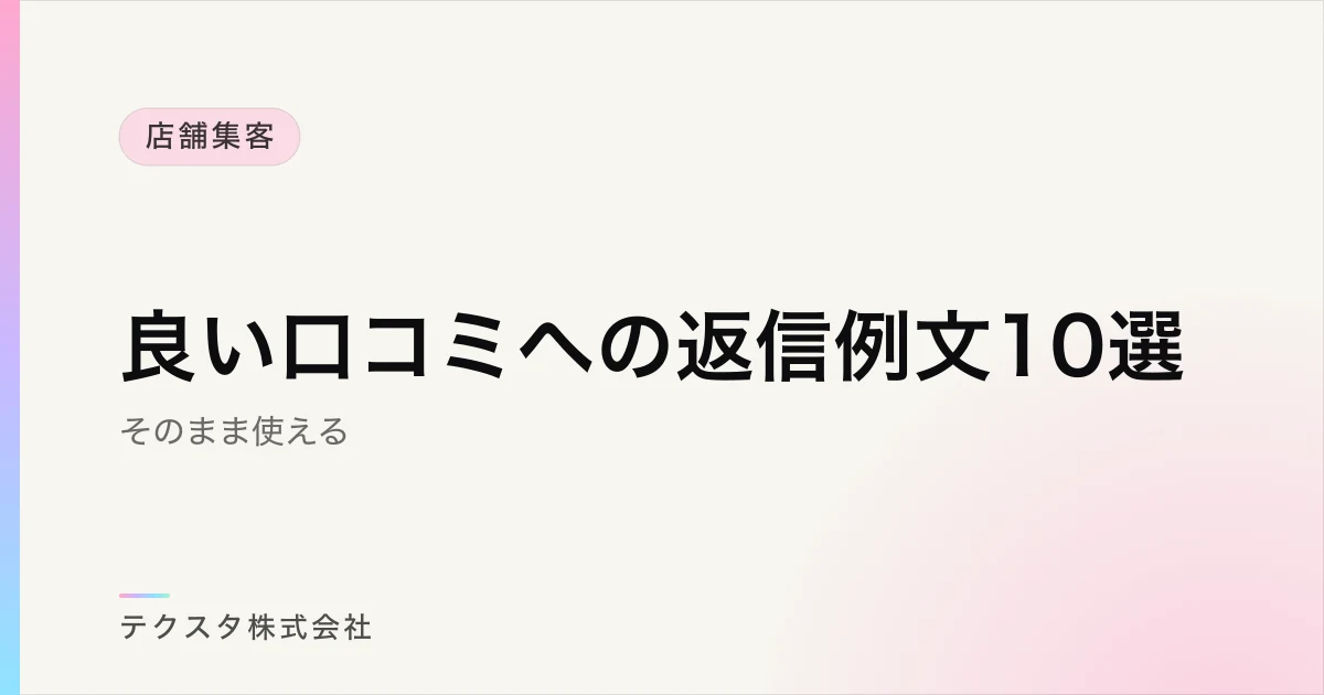 良い口コミへの返信例文10選【そのまま使える】