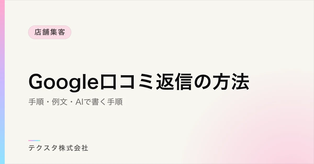 Google口コミ返信の方法【手順・例文・AIプロンプト付き】