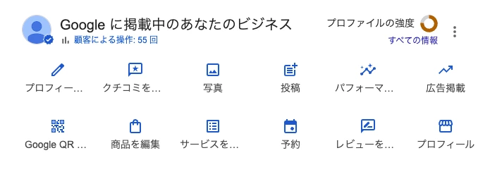 Google検索に表示されるビジネスプロフィールの管理メニュー。「クチコミを管理」「レビューを管理」などのアイコンが並んでいる