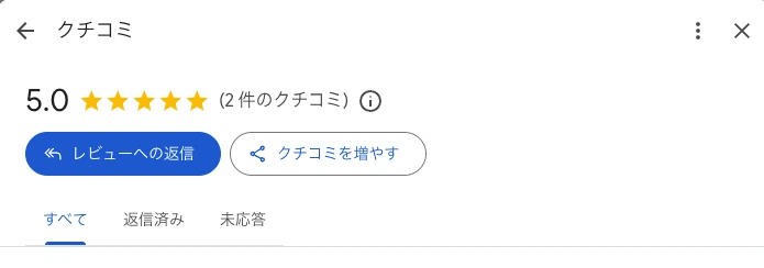 クチコミ画面。平均評価と「レビューへの返信」ボタン、すべて・返信済み・未対応のタブが表示されている
