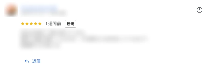 個別の口コミ。星評価と投稿時期の下に「返信」リンクが表示されている