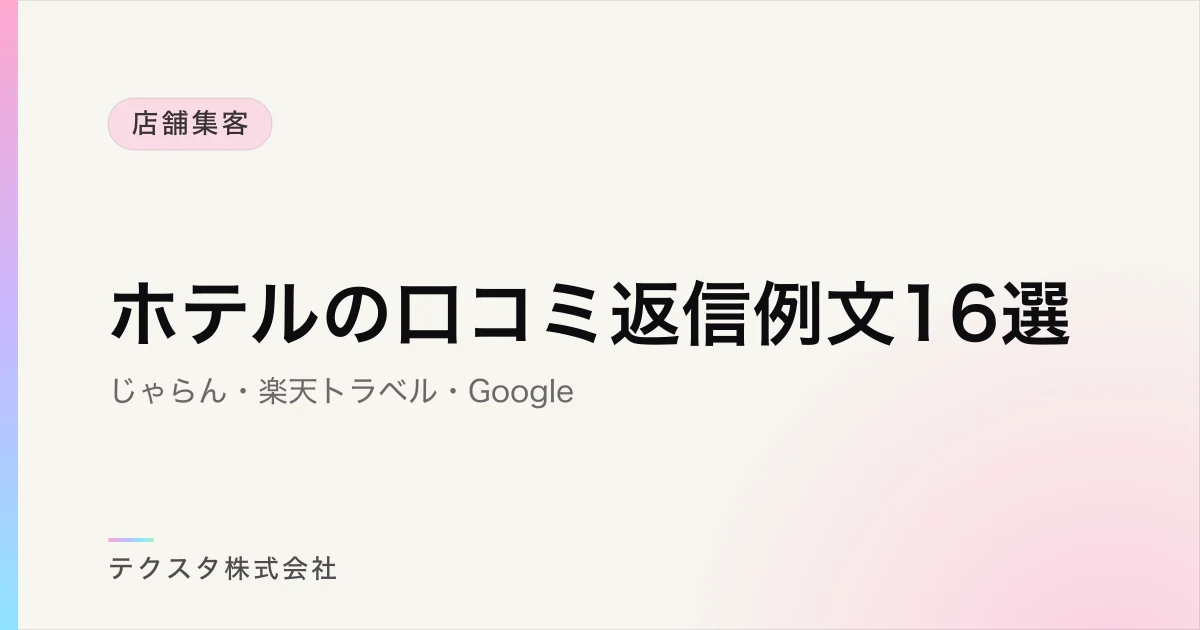 ホテルの口コミ返信例文16選【じゃらん・楽天トラベル・Google】