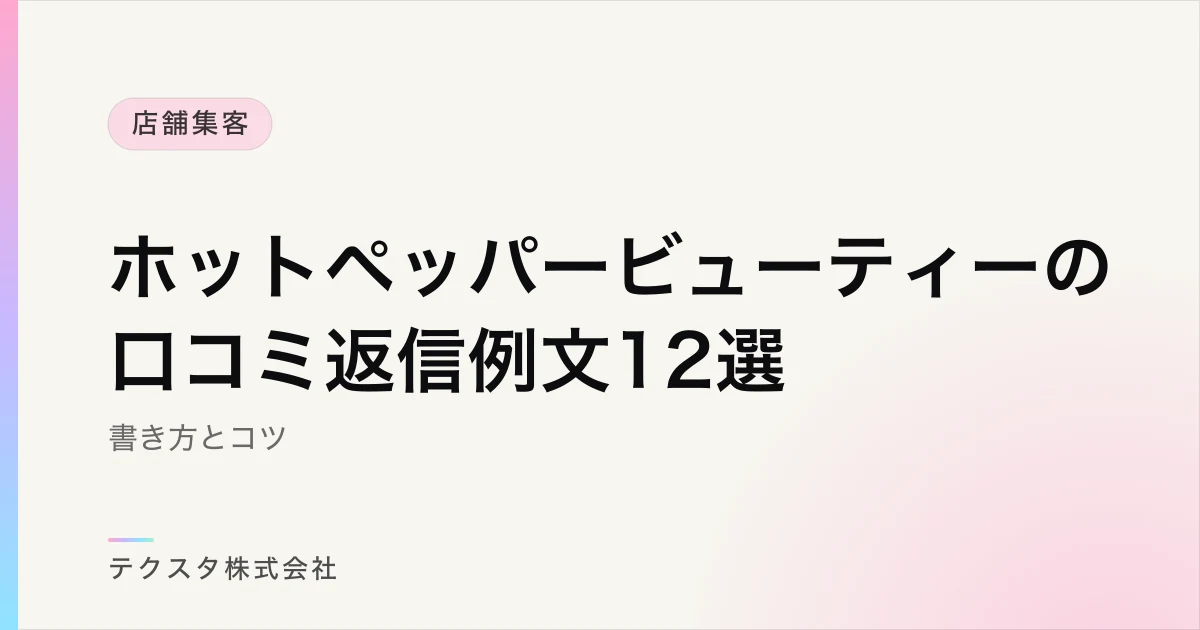 ホットペッパービューティーの口コミ返信例文12選【書き方とコツ】