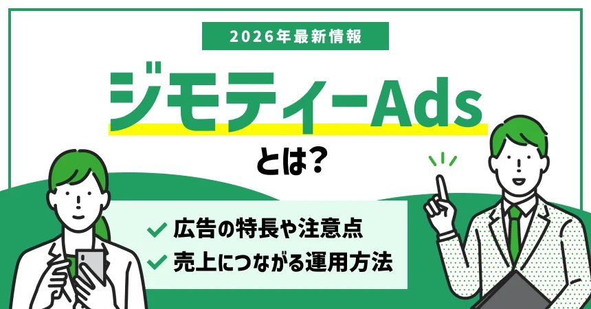ジモティーAdsとは？広告の特長や注意点などを踏まえて売上に繋がる運用法を解説