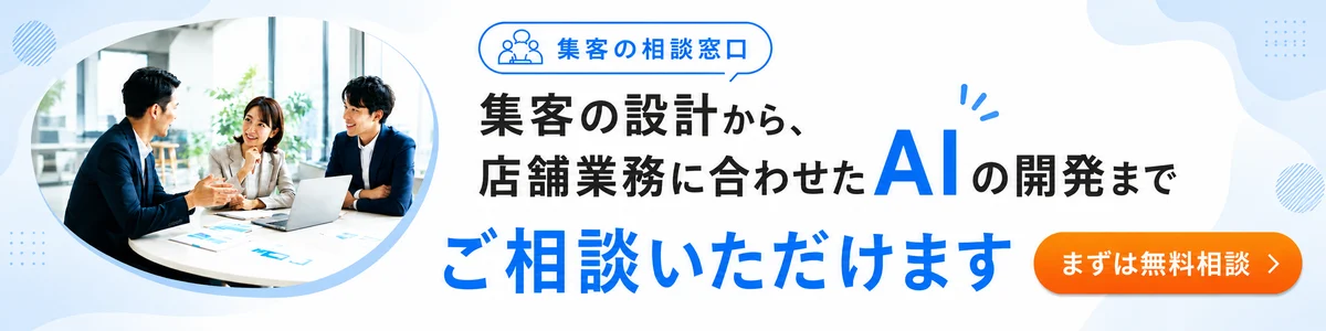 集客の相談窓口。集客の設計から、店舗業務に合わせたAIの開発までご相談いただけます。まずは無料相談