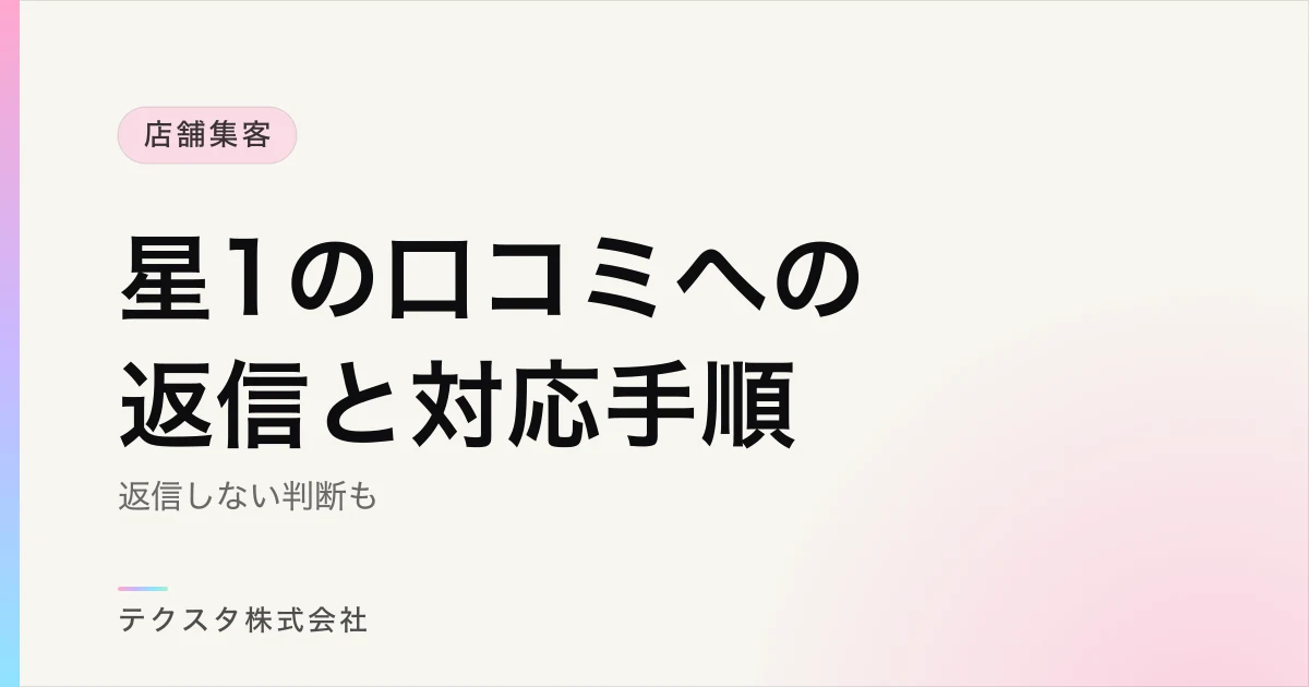 星1の口コミへの返信例文と対応手順【返信しない判断も】