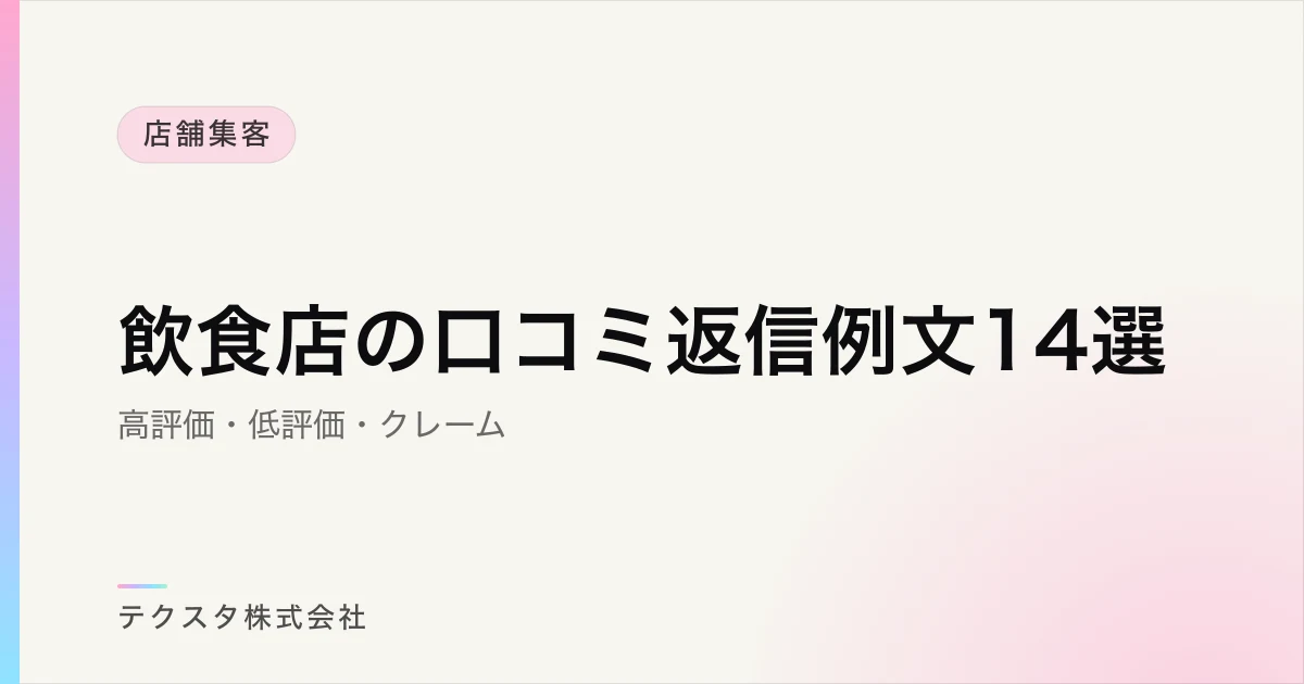 飲食店の口コミ返信例文14選【高評価・低評価・クレーム】