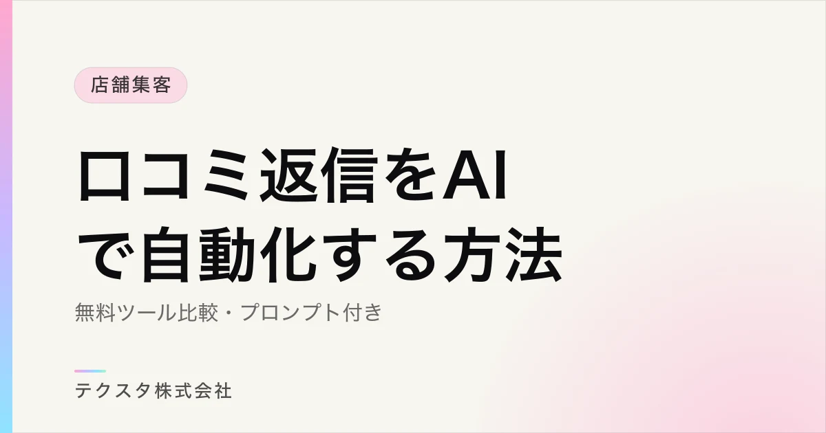 口コミ返信をAIで自動化する方法【無料ツール比較・プロンプト付き】