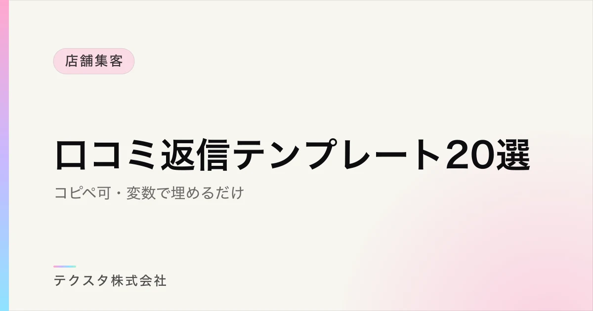 口コミ返信テンプレート20選【コピペ可・変数で埋めるだけ】