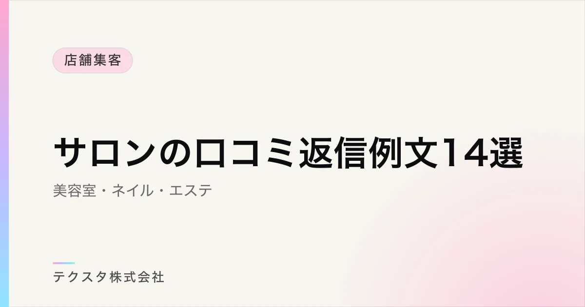 サロンの口コミ返信例文14選【美容室・ネイル・エステ】