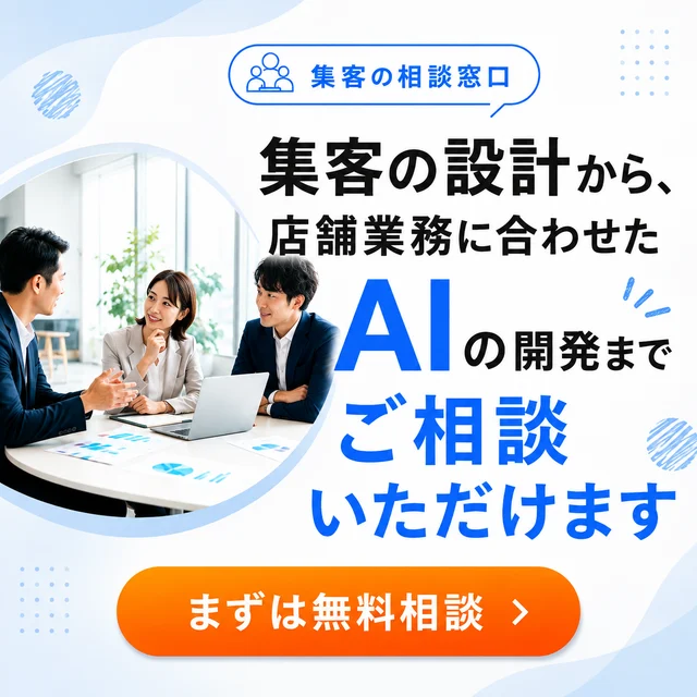 集客の相談窓口。集客の設計から、店舗業務に合わせたAIの開発までご相談いただけます。まずは無料相談